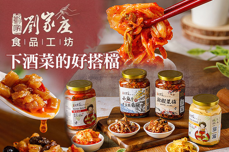 劉家庄食品工坊