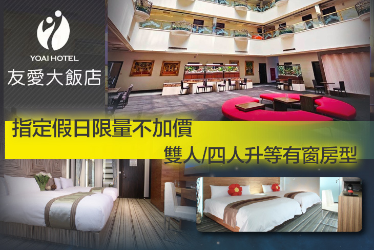 宜蘭友愛大飯店