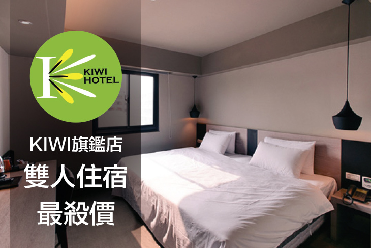 高雄-奇異果快捷旅店(九如旗艦店)