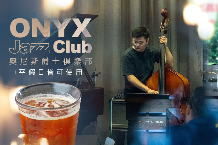 ONYX Jazz Club 奧尼斯爵士俱樂部