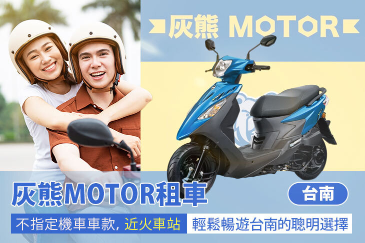 台南-灰熊MOTOR租車