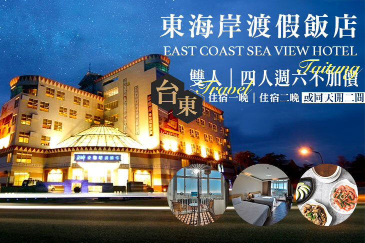 台東-東海岸海景渡假飯店