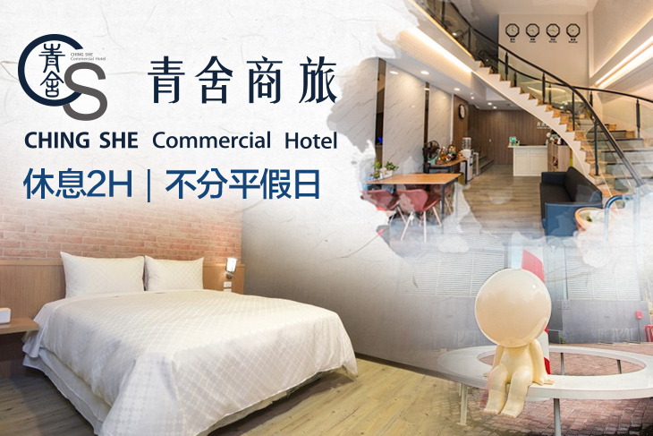 台南-青舍商旅
