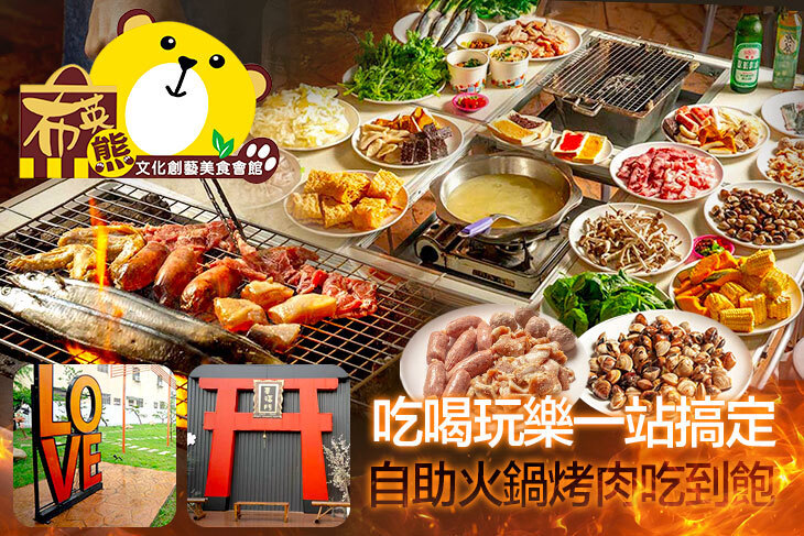 布英熊美食會館(布餓熊景觀烤肉吃到飽)
