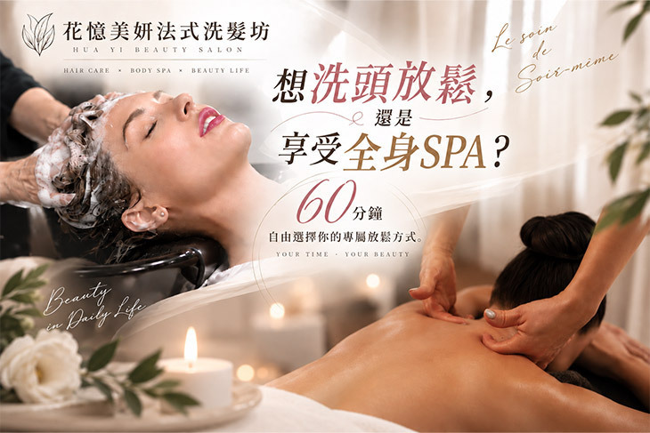 花憶美妍法式洗髮坊