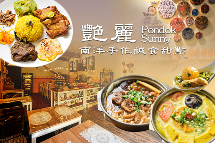 艷麗Pondok Sunny-南洋手作鹹食甜點