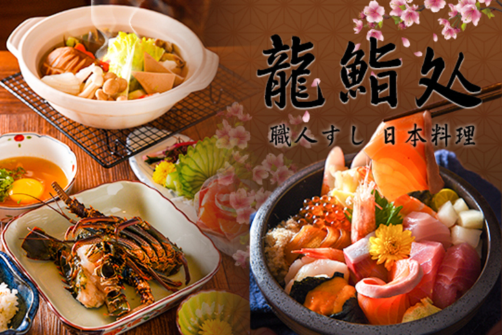 龍鮨处