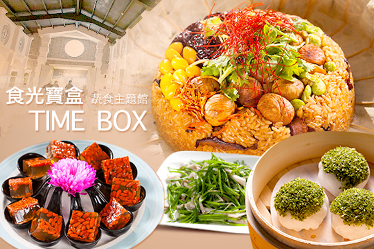 食光寶盒蔬食主題館