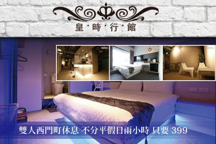 西門町-皇時行館