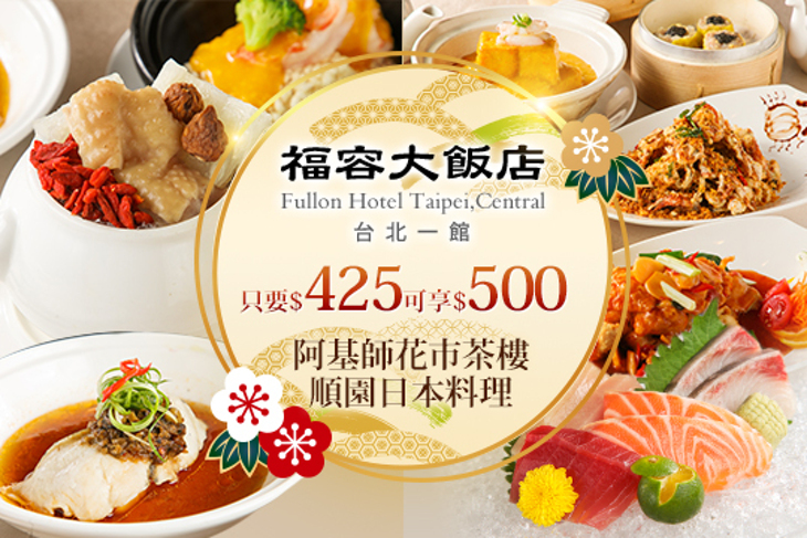 福容大飯店 台北一館-阿基師花市茶樓/順園日本料理