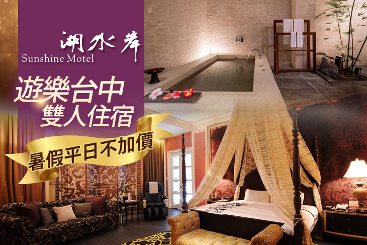 台中湖水岸汽車旅館