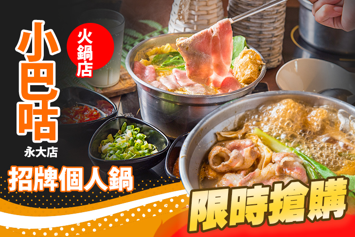 小巴咕火鍋店(永大店)