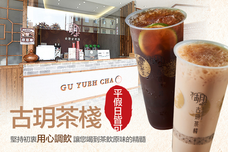 古玥茶棧(鼓山店)