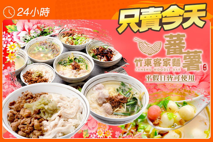 蕃薯竹東客家麵