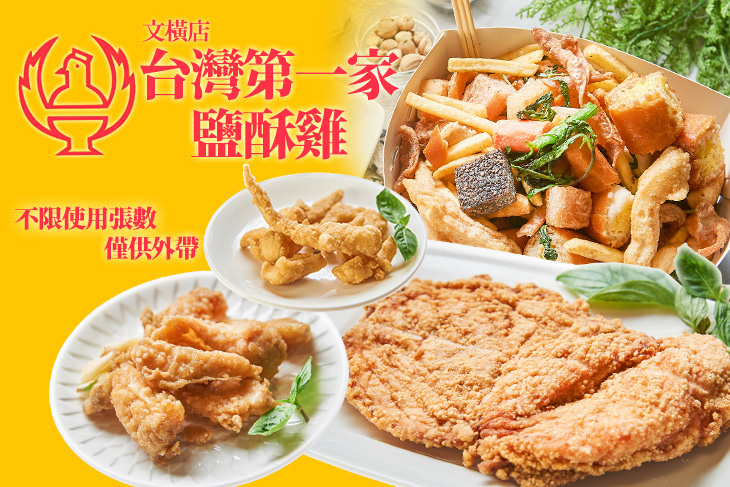 台灣第一家鹹酥雞(文橫店)