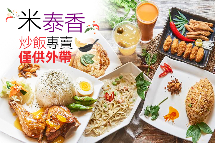 米泰香炒飯專賣