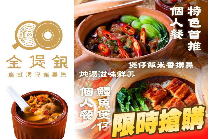 金煲銀廣式煲仔飯專售