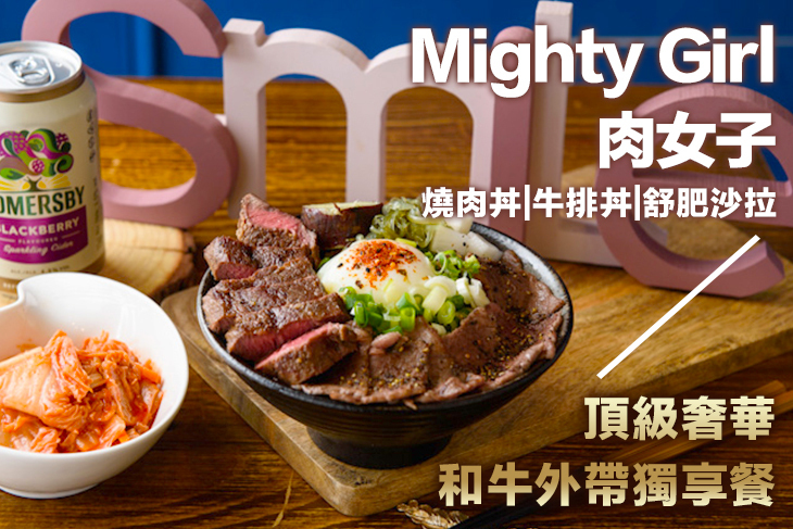 肉女子Mighty Girl 燒肉丼.牛排丼.舒肥沙拉