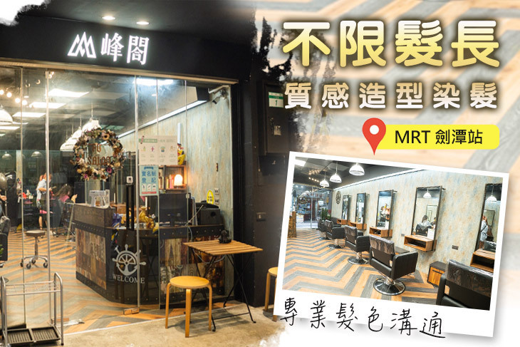 峰閤沙龍 FG-salon