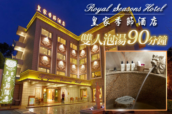皇家季節酒店 台北‧北投館