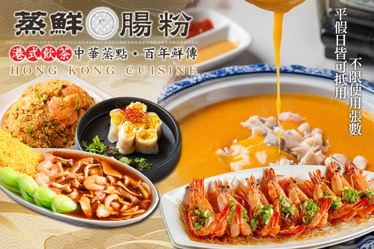 蒸鮮腸粉港式飲茶(三民總店)