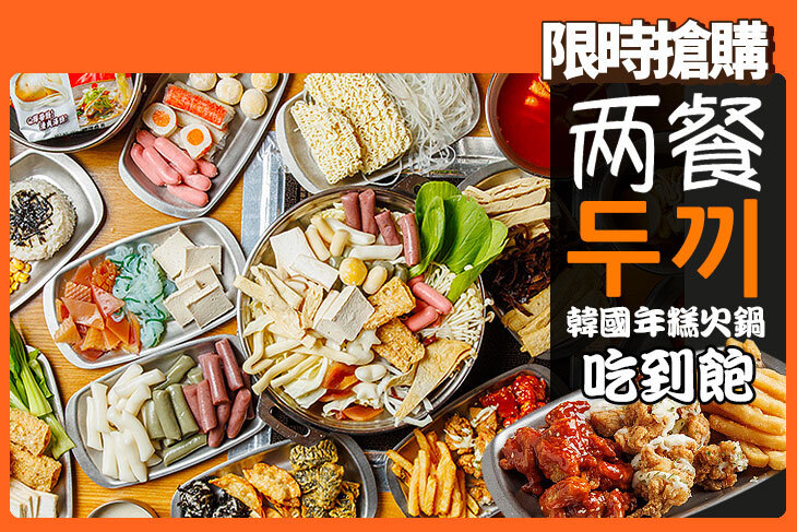 兩餐두끼韓國年糕火鍋(土城店)