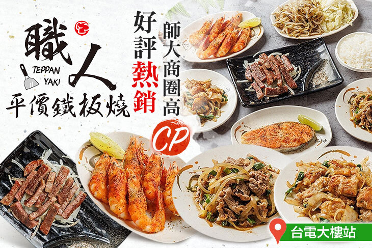 職人鐵板燒