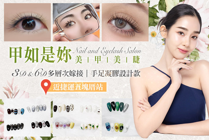 甲如是妳美甲美睫