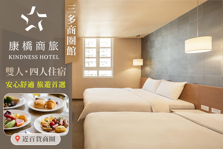 高雄-康橋商旅(三多商圈館)