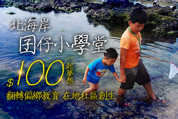 一起夢想－北海岸囝仔小學堂