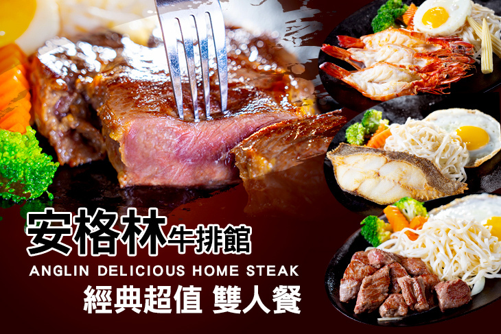 安格林牛排館