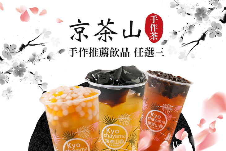 京茶山手作茶物販賣(南平店)