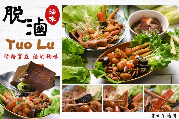 脱滷滷味 Tuo Lu
