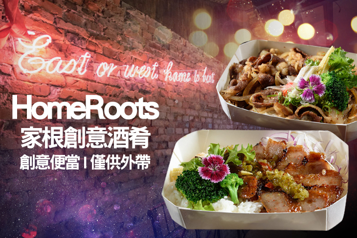 家根創意酒肴-HomeRoots