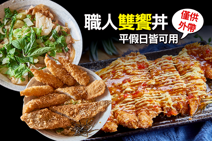 職人雙饗丼(小港崇文店)