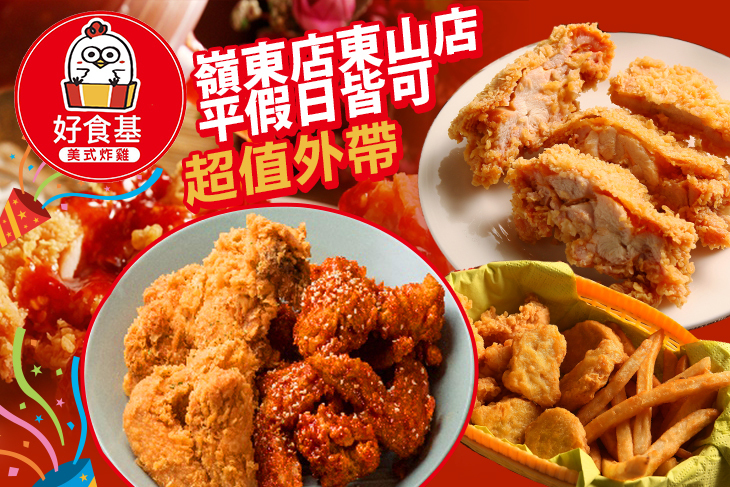 好食基美式炸雞