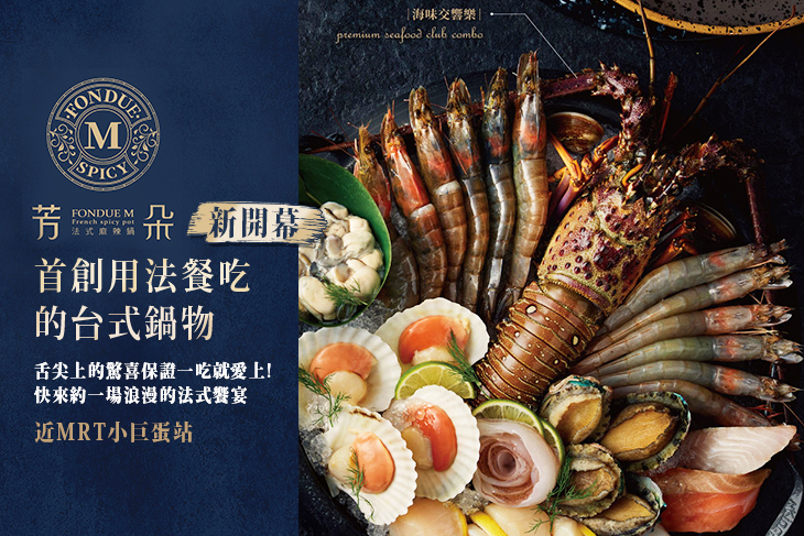 芳朵法式麻辣鍋