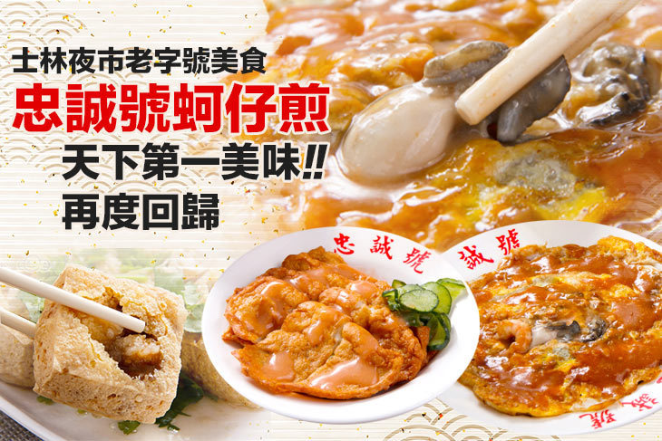 忠誠號蚵仔煎