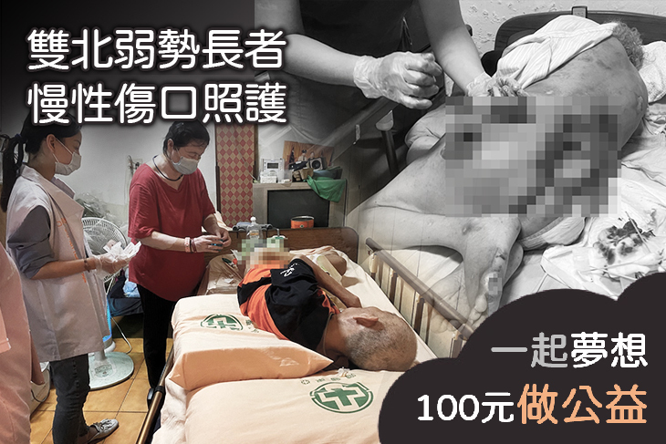 雙北弱勢長者慢性傷口照護
