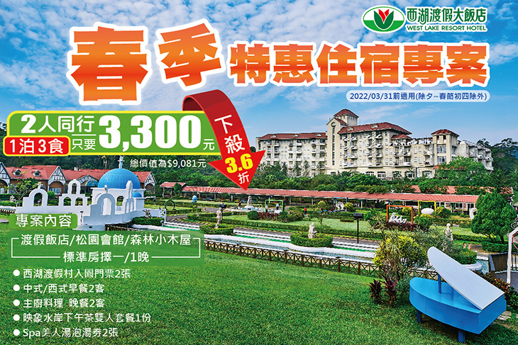 苗栗-西湖渡假村