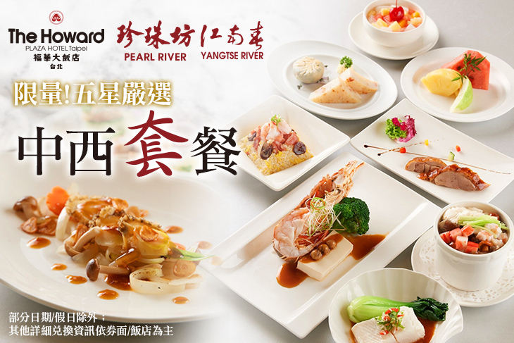 台北福華大飯店-全日中西套餐