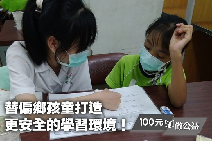 替偏鄉孩童打造更安全的學習環境！