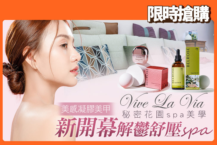 Vive La Via 秘密花園spa美學超值優惠方案| Gomaji 懂生活的好麻吉