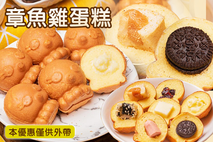 章魚雞蛋糕