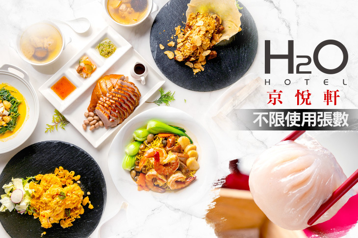 H2O水京棧國際酒店-京悅軒