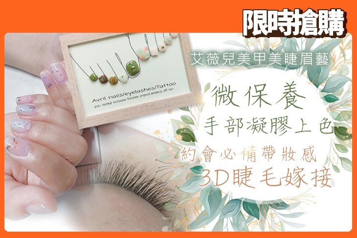 艾薇兒美甲美睫眉藝