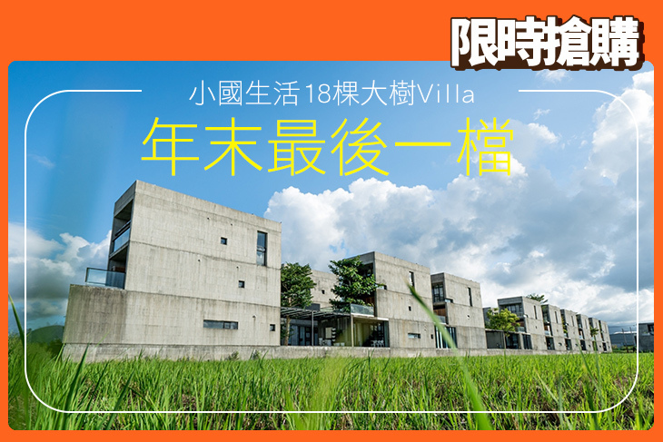 宜蘭-小國生活18棵大樹Villa