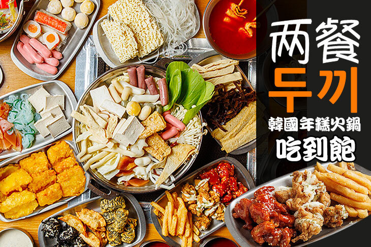 兩餐두끼韓國年糕火鍋(土城店)