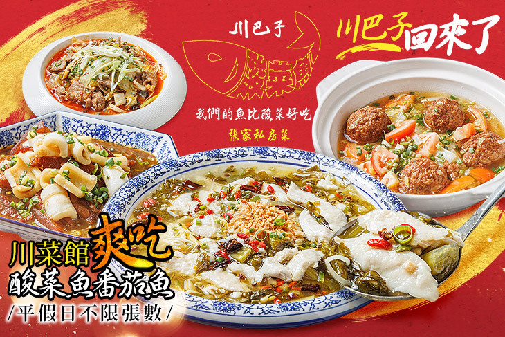 川巴子酸菜魚—張家私房菜