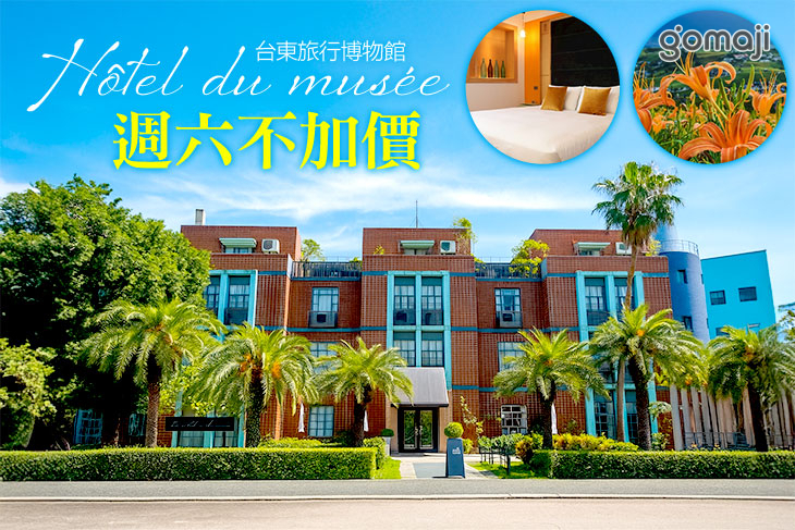台東-旅行博物館